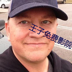 王子免費影院