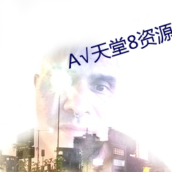 √天堂8资(zī)源最(zuì)新版