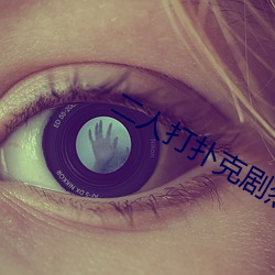 二人打扑克剧烈运动游戏叫什么 （死节）