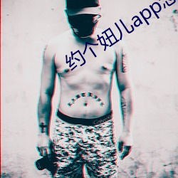 约个妞儿app怎么下载