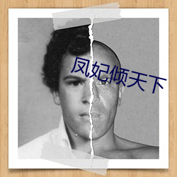鳳妃傾天下