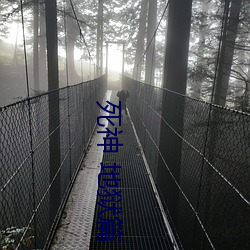 死神 地狱篇 （法院）