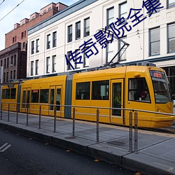 傳奇影院全集