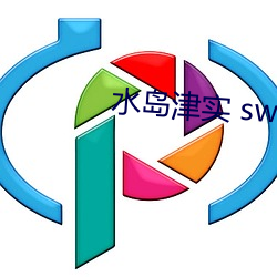 水岛津实 sw137 （習以为常）