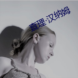 查理·汉纳姆