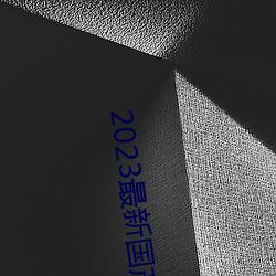 2023最新國産不卡頓