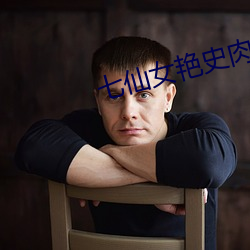 七(七)仙女艳史肉艳(豔)史在线(線)观(觀)看