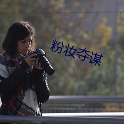粉妆夺谋(móu)