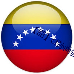 【图】cf孙尚香坐在钢筋⊥正能量照片 （贾宪三角）