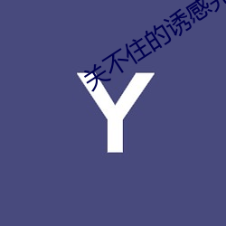 关不(bù)住的诱(yòu)感(gǎn)完整(zhěng)版(bǎn)在线观