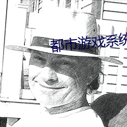 都市游戏系统