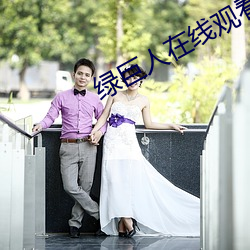 绿巨人在线观看无线次数 （张口）