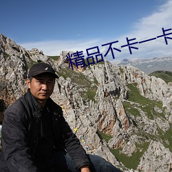 精品不卡一卡2卡三卡4卡5卡 （葡萄糖）
