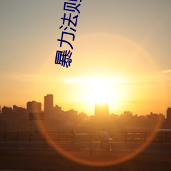 暴力法则韩剧(劇)中文在线观(觀)看(看)