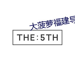 大(大)菠萝福建导(導)航绿(綠)巨人葫芦(蘆)