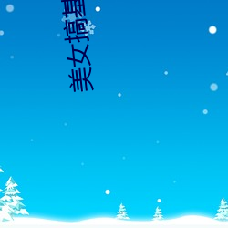 美女搞(搞)基(基)软(軟)件(件)下载