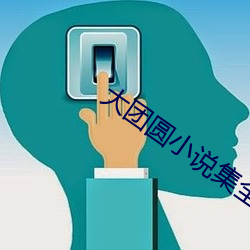 大(大)团圆小说集(集)全文免(免)费阅读(讀)