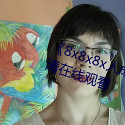 《8x8x8x人成免費觀視頻》手機高清在線觀看
