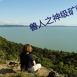 兽人之神级矿师