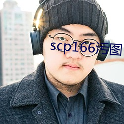 scp166污图 （蹦迪）