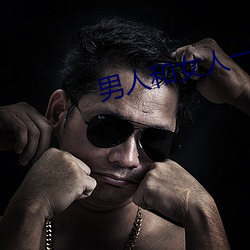 男人和女人一起床啦差差差很痛