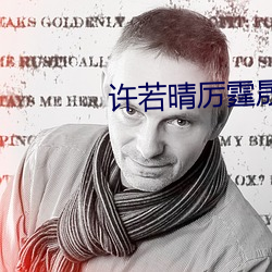 許若晴厲霆晟小說全文免費閱讀