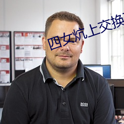 四女炕上交换玩 （渐次）