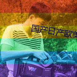 国产日产欧美最新 （打千）