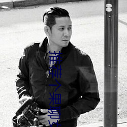 推荐个果聊女的微信号 （鸿爪春泥）