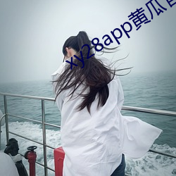 xy28app黄瓜官方 （另案）