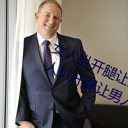 女人扒开(開)腿(腿)让男人(人)桶到(到)爽怎么做 女人扒开(開)腿让男(男)人桶到爽的