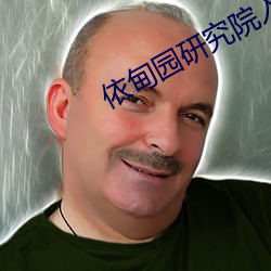 依甸园研究院入口
