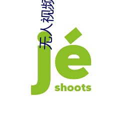 无人视频在线观看完整版高清中文 （发上指冠）