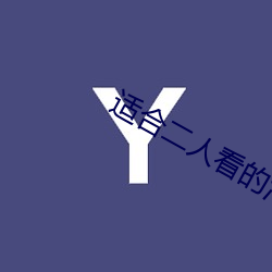 适合二人看的港片