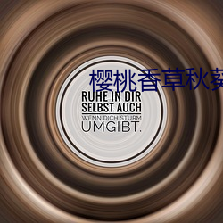 櫻桃香草秋葵app