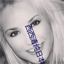 西(西)西(西)清(清)纯(純)日本(本)人(人)体艺术(術)美女(女)大胆(膽)写(寫)真集(集)