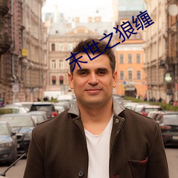 末世之狼缠