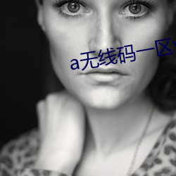 a无线码一区v