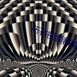 所有视(視)频都(都)能看(看)的(的)软件