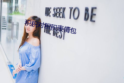 积积对积积表情包 （优柔寡断）