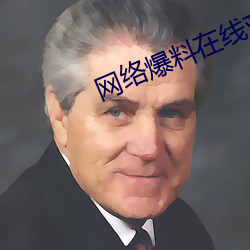 网络爆料在线观看