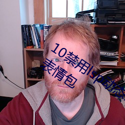 10禁用(用)lsp动态表情包:18款(款)禁用lsp文字表情包(包)