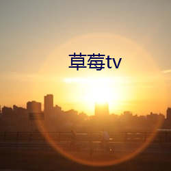 草莓(莓)tv