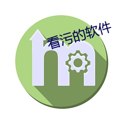 看污的软件