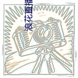 浪花直播花蝶