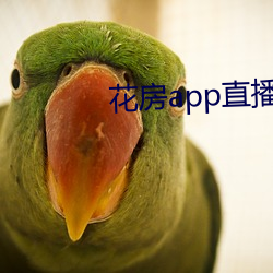 花房app直播舊版