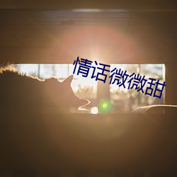 情话微微(微)甜
