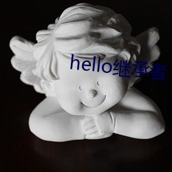 hello继承(承)者