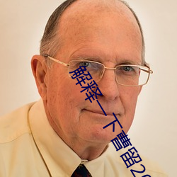 解释一下曹留2021年新一二三四五六三(2023.4.6最(zuì)新(xīn)排(pái)名(míng)更
