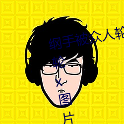 纲手被众人轮x办公室(纲手被众人轮x图片) （休闲装）